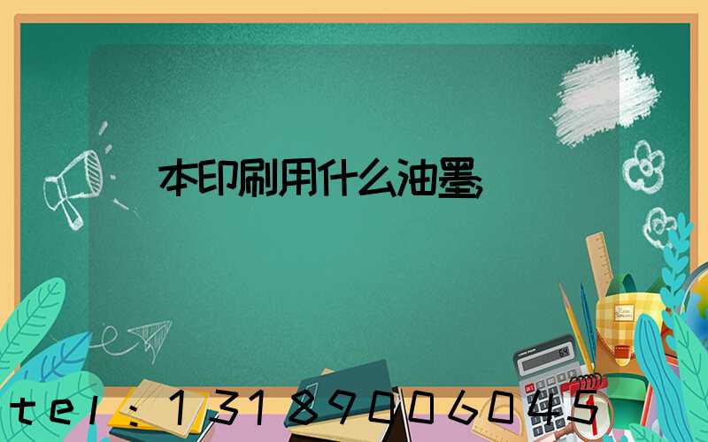 書本印刷用什么油墨
