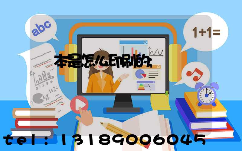 書本是怎么印刷的