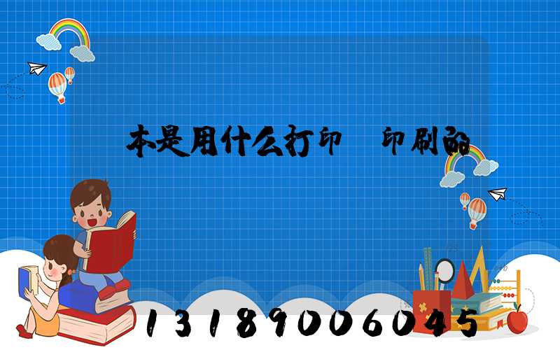 書本是用什么打印機印刷的