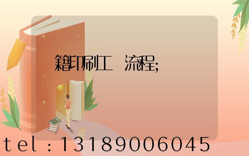 書籍印刷工藝流程