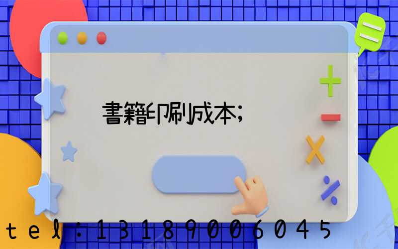 書籍印刷成本