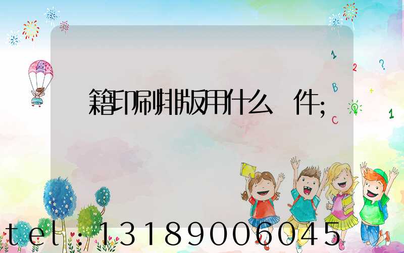 書籍印刷排版用什么軟件