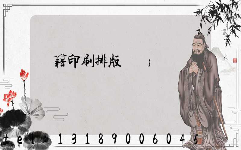 書籍印刷排版頁碼