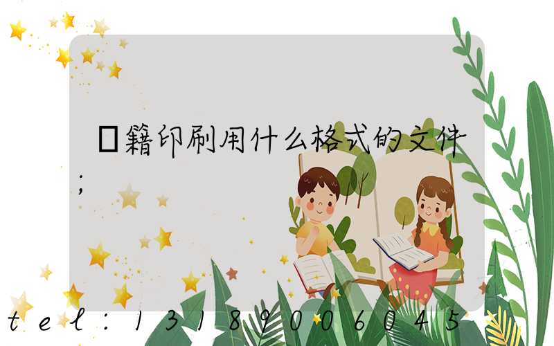 書籍印刷用什么格式的文件