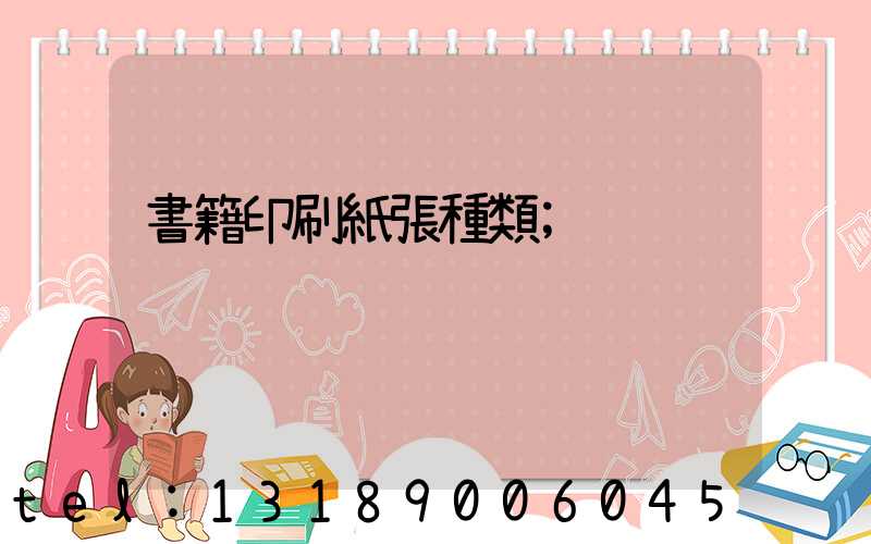 書籍印刷紙張種類