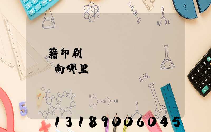 書籍印刷錯誤應(yīng)該向哪里投訴