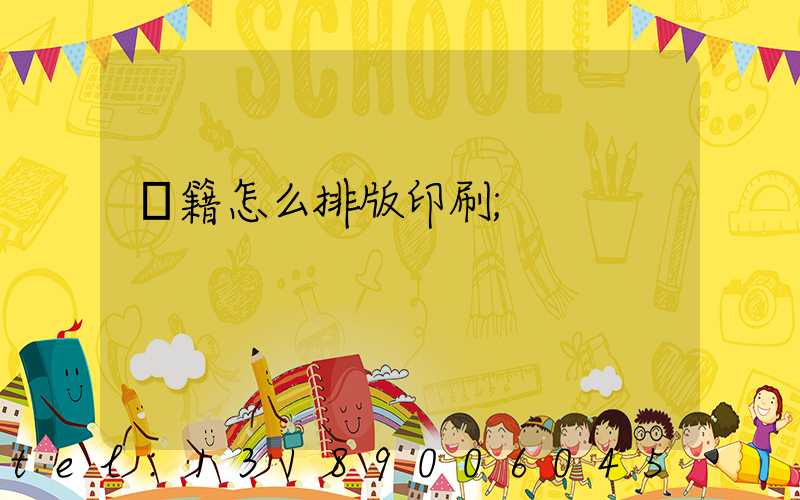 書籍怎么排版印刷