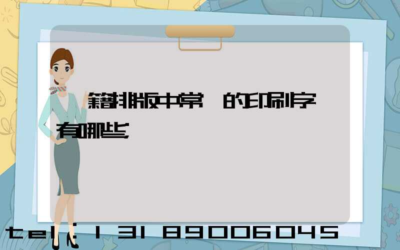 書籍排版中常見的印刷字體有哪些