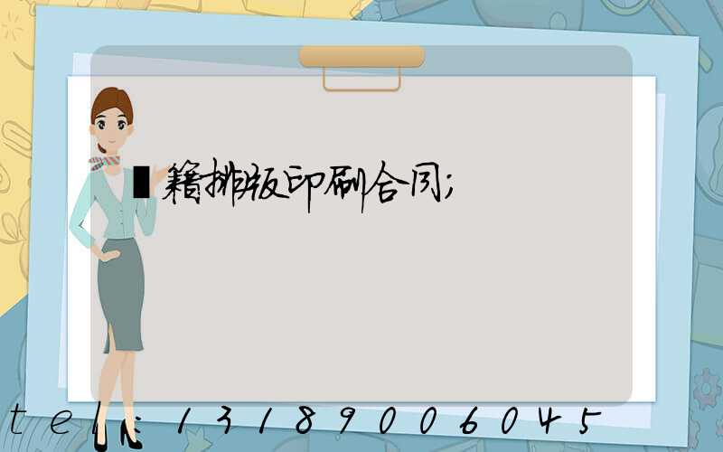 書籍排版印刷合同