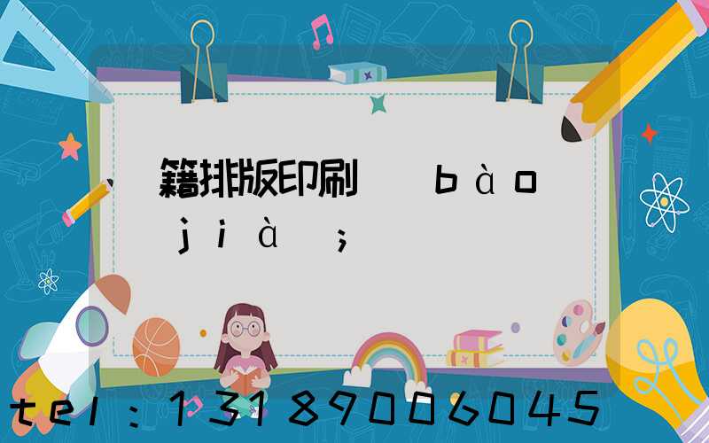 書籍排版印刷報(bào)價(jià)