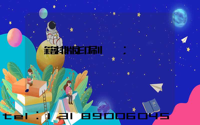 書籍排版印刷報價