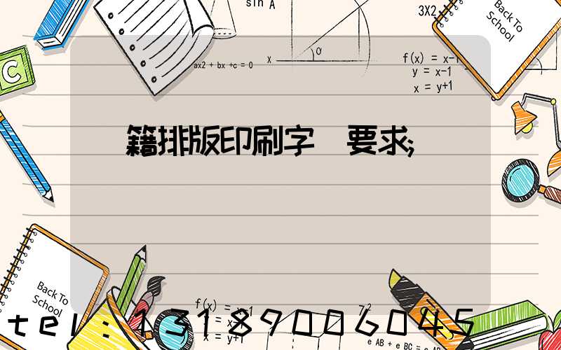 書籍排版印刷字體要求