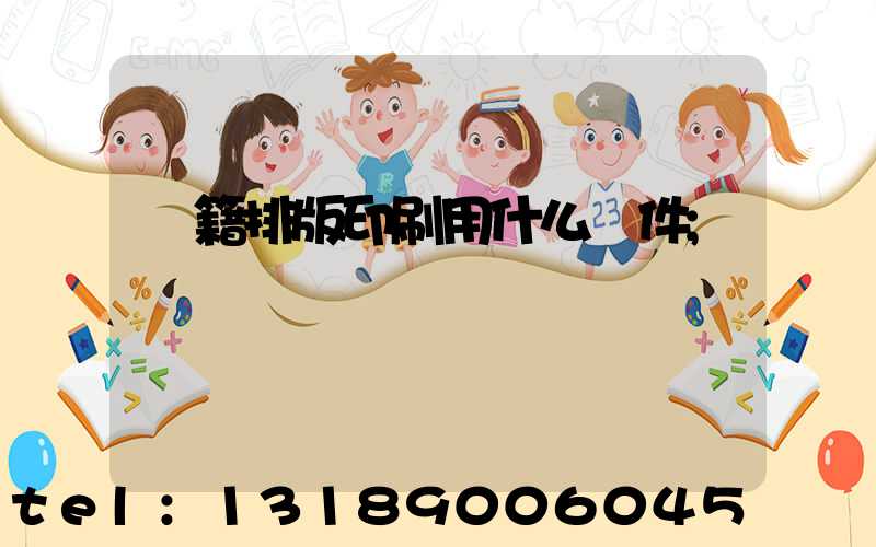 書籍排版印刷用什么軟件