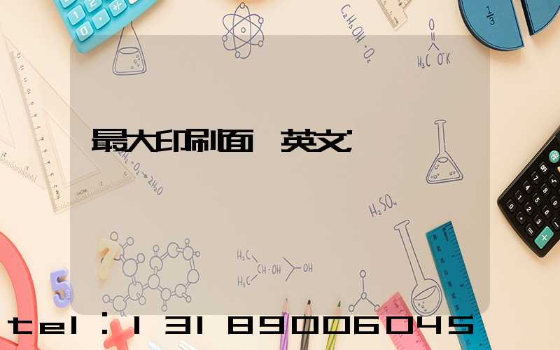 最大印刷面積英文