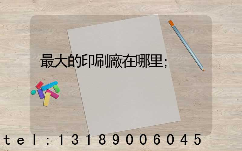 最大的印刷廠在哪里