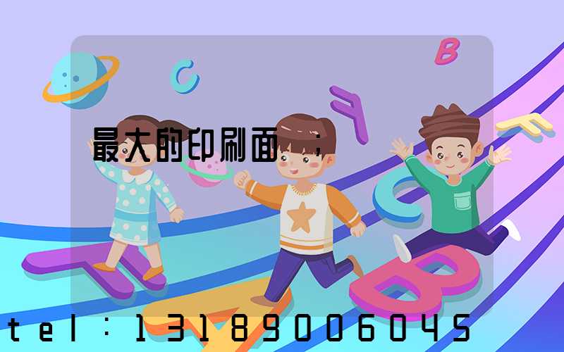 最大的印刷面積