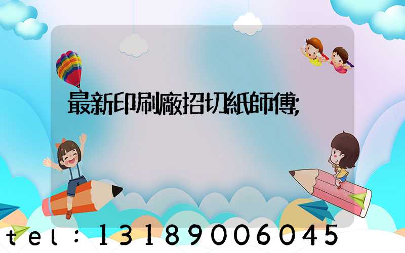 最新印刷廠招切紙師傅