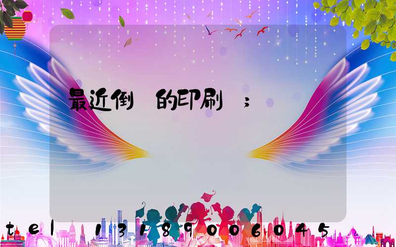 最近倒閉的印刷廠