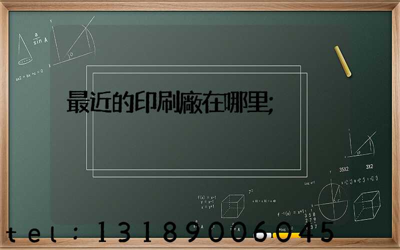 最近的印刷廠在哪里