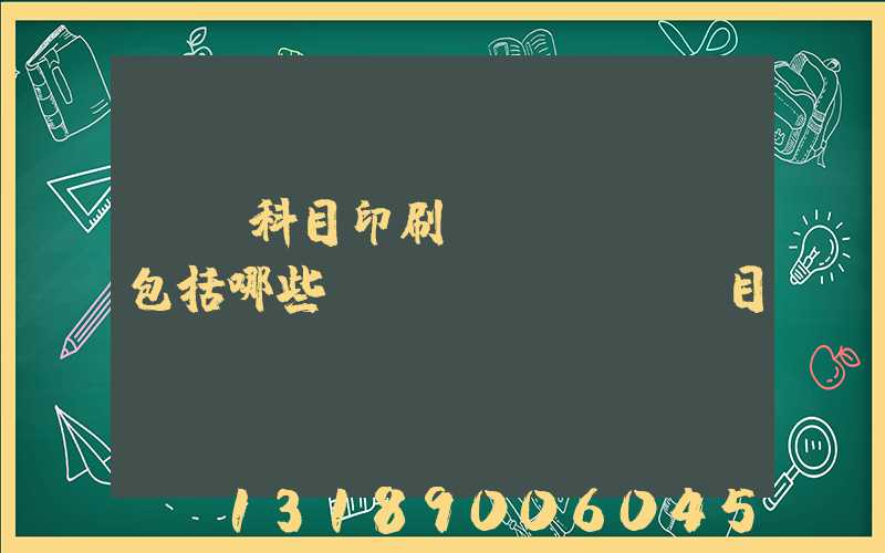 會計科目印刷費(fèi)包括哪些項(xiàng)目