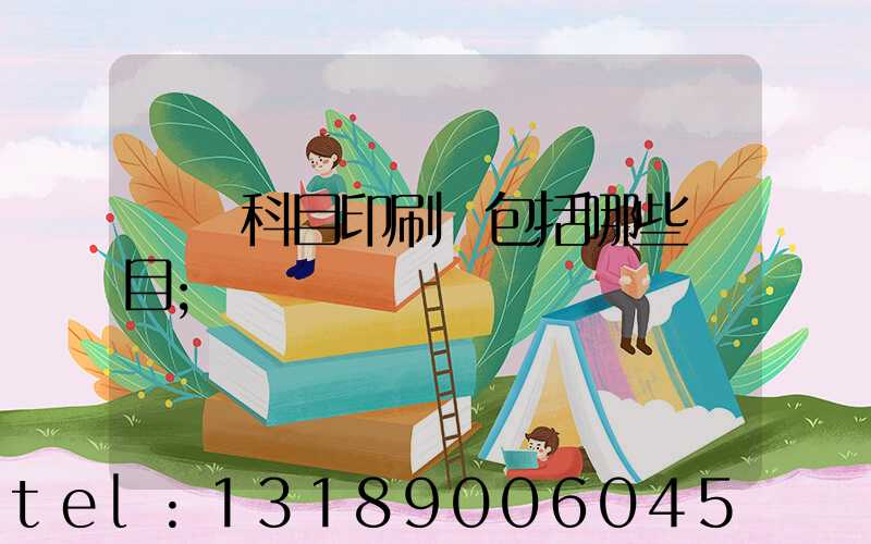 會計科目印刷費包括哪些項目