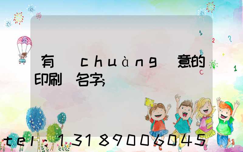 有創(chuàng)意的印刷廠名字