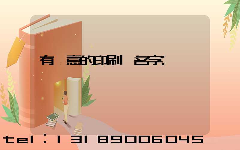 有創意的印刷廠名字