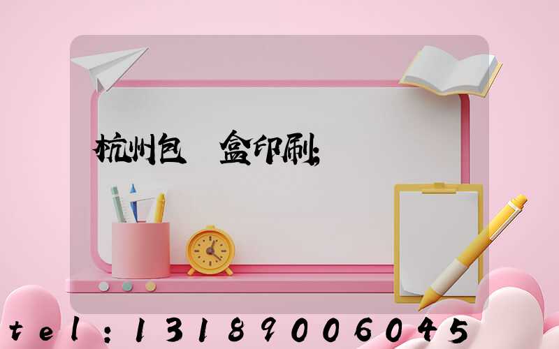 杭州包裝盒印刷