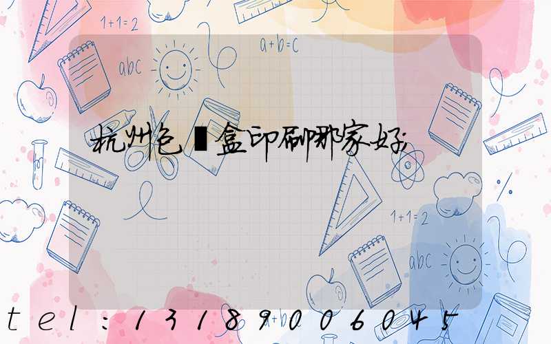 杭州包裝盒印刷哪家好