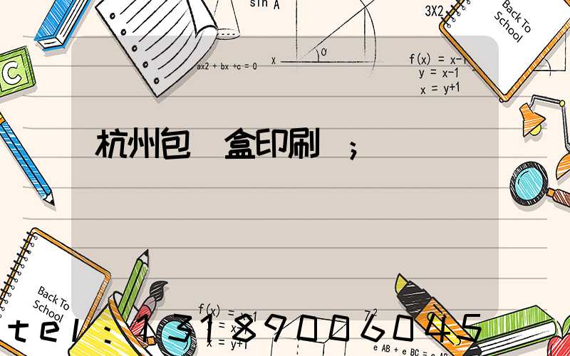 杭州包裝盒印刷廠