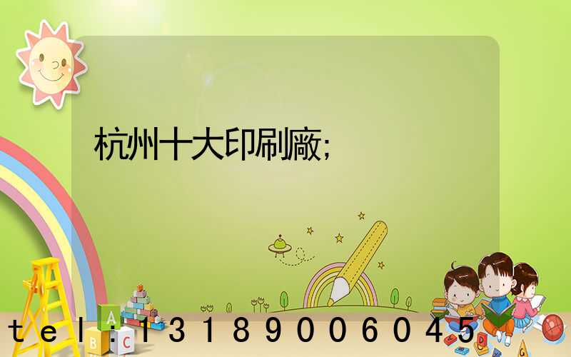 杭州十大印刷廠
