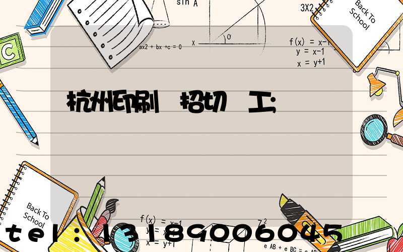 杭州印刷廠招切紙工