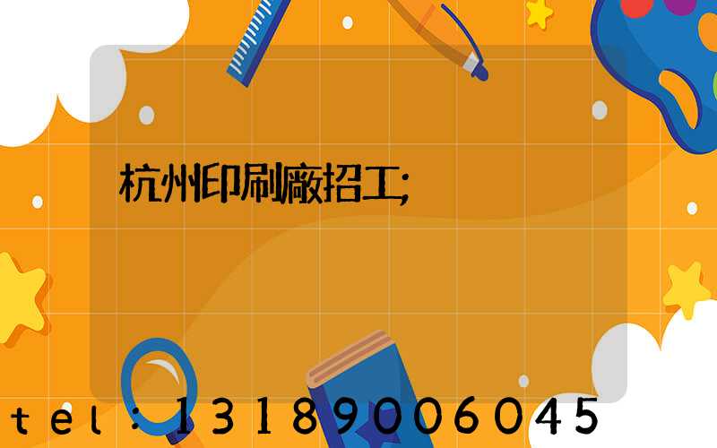 杭州印刷廠招工