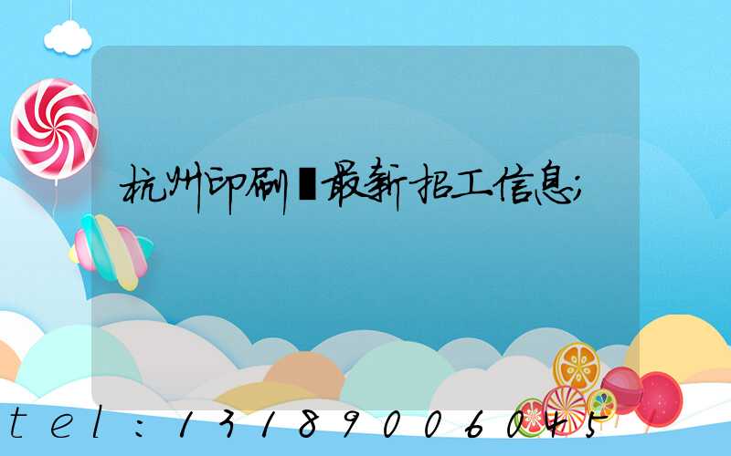 杭州印刷廠最新招工信息