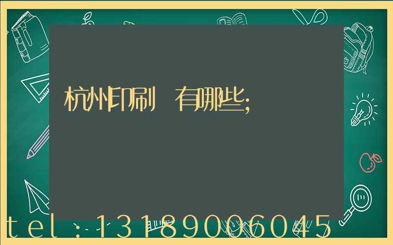 杭州印刷廠有哪些