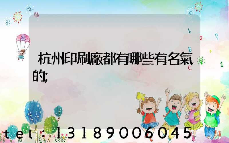 杭州印刷廠都有哪些有名氣的