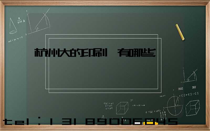 杭州大的印刷廠有哪些