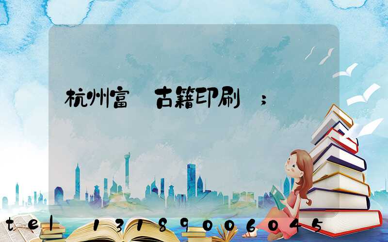 杭州富陽古籍印刷廠