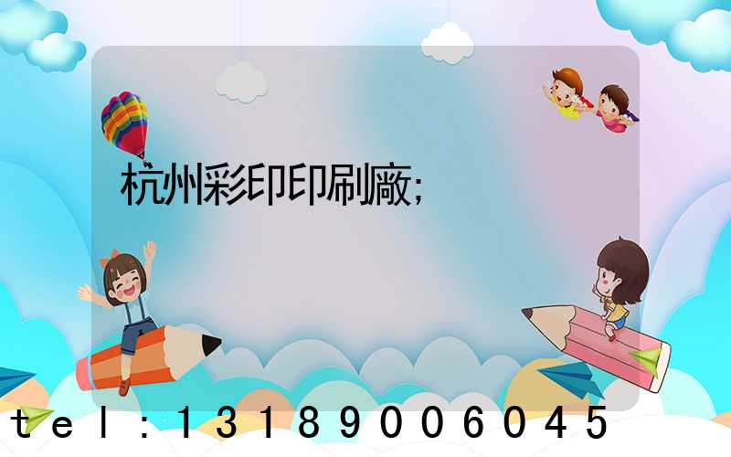杭州彩印印刷廠