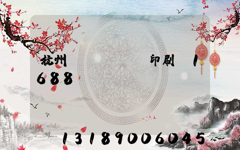 杭州榮達(dá)印刷廠1688