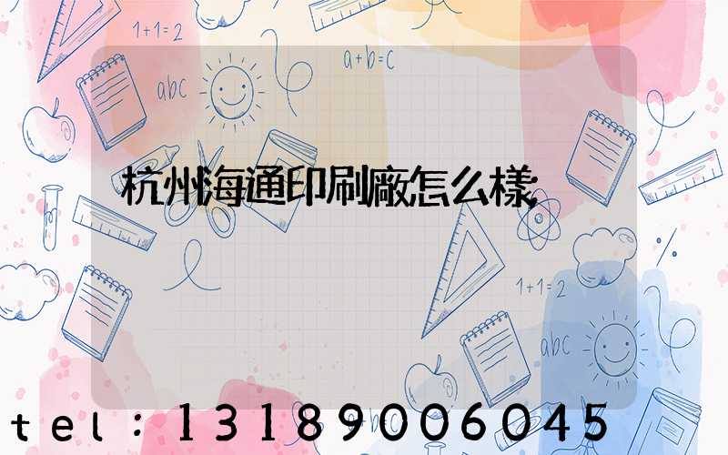 杭州海通印刷廠怎么樣