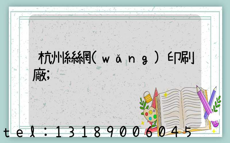 杭州絲網(wǎng)印刷廠