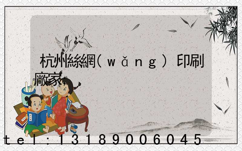 杭州絲網(wǎng)印刷廠家