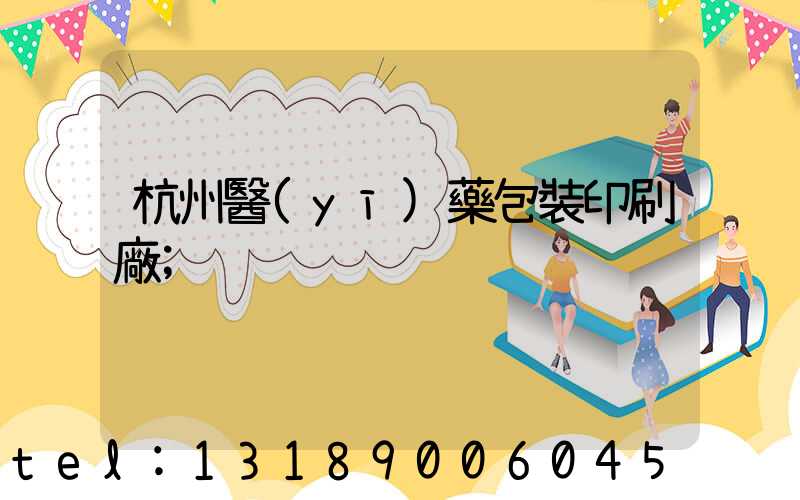 杭州醫(yī)藥包裝印刷廠