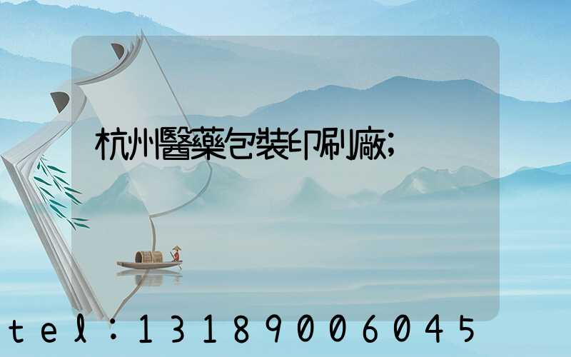 杭州醫藥包裝印刷廠