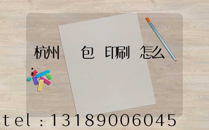 杭州醫藥包裝印刷廠怎么樣