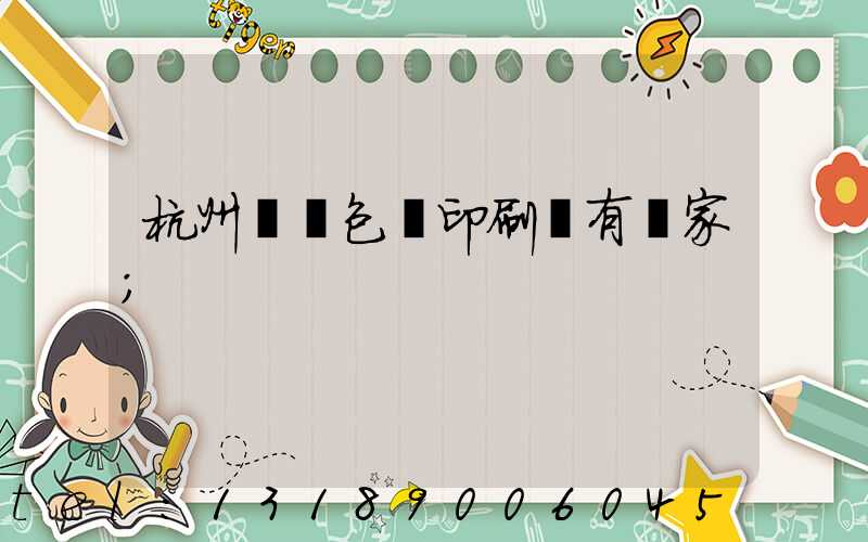 杭州醫藥包裝印刷廠有幾家