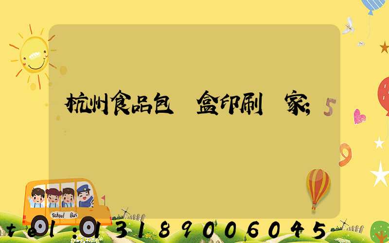 杭州食品包裝盒印刷廠家