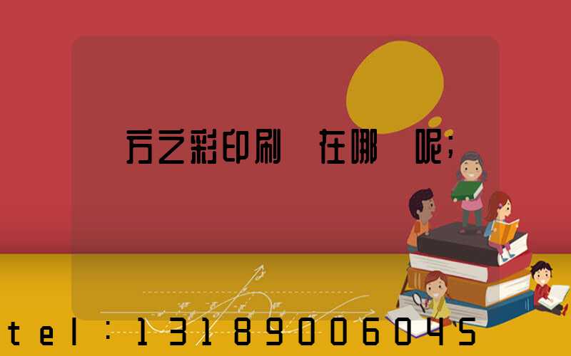 東方之彩印刷廠在哪塊呢