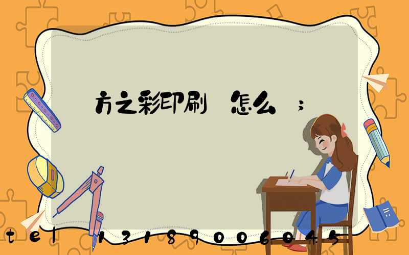 東方之彩印刷廠怎么樣